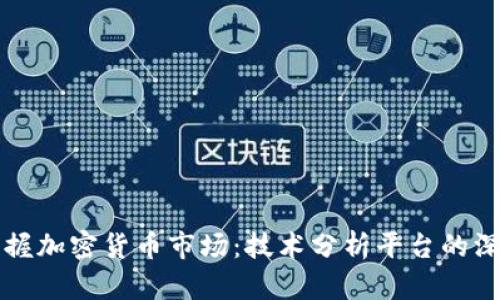 全面掌握加密货币市场:技术分析平台的深度解析