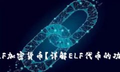 什么是ELF加密货币？详解ELF代币的功能与应用