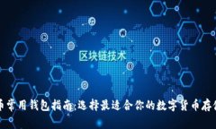 比特币常用钱包指南：选择最适合你的数字货币