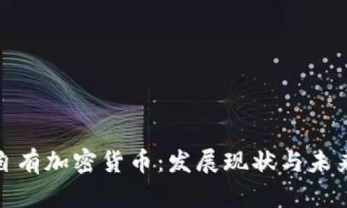 泰国自有加密货币：发展现状与未来趋势