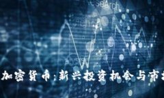 : SSG加密货币：新兴投资机会与市场分析