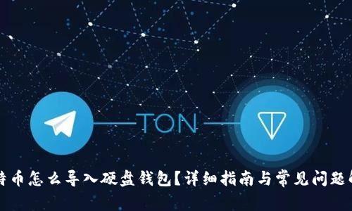 比特币怎么导入硬盘钱包？详细指南与常见问题解答