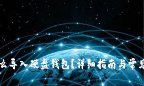 比特币怎么导入硬盘钱包？详细指南与常见问题解答