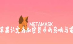 Pi币被苹果认定为加密货币的影响与前景分析