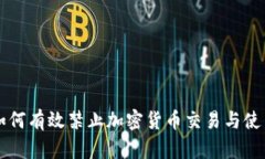 如何有效禁止加密货币交易与使用