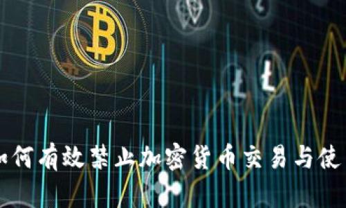 如何有效禁止加密货币交易与使用