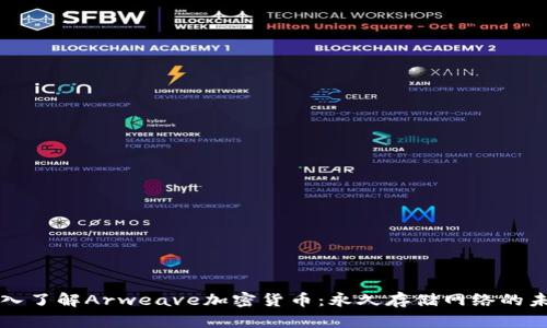 深入了解Arweave加密货币：永久存储网络的未来