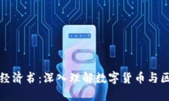 加密货币经济书：深入理解数字货币与区块链技