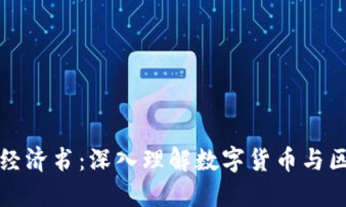 加密货币经济书：深入理解数字货币与区块链技术