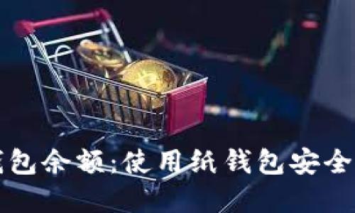 如何查询比特币纸钱包余额：使用纸钱包安全了解您的比特币资产