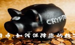 冷钱包比特币：如何保障您的数字资产安全