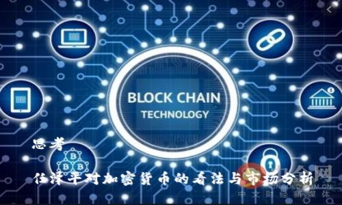 思考
任泽平对加密货币的看法与市场分析