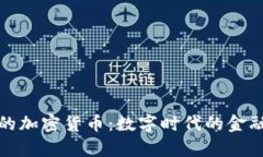 真正的加密货币：数字时代的金融革命