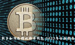 新手如何选择比特币钱包：2023年全面指南