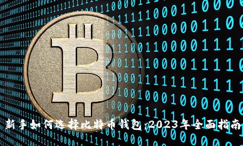 新手如何选择比特币钱包：2023年全面指南