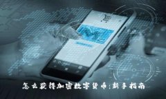怎么获得加密数字货币：新手指南
