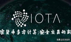 : 加密货币多方计算：安全交易的新趋势