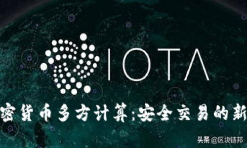 : 加密货币多方计算：安全交易的新趋势