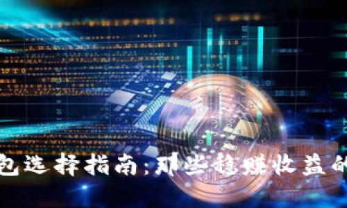 比特币钱包选择指南：那些稳赚收益的最佳选择