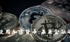 巴拉圭将使用加密货币：未来金融的创新之路