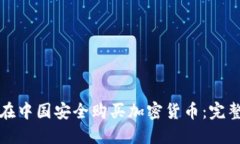 如何在中国安全购买加密货币：完整指南