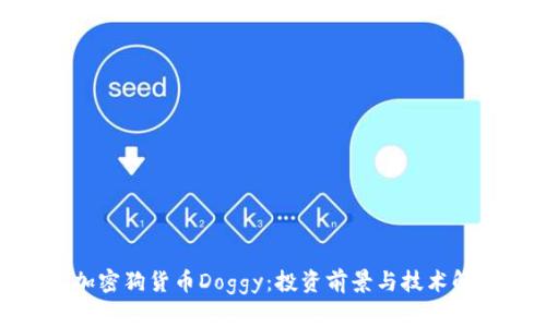 : 加密狗货币Doggy：投资前景与技术解析
