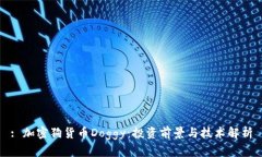 : 加密狗货币Doggy：投资前景与技术解析
