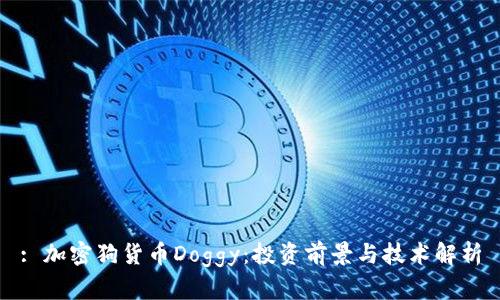 : 加密狗货币Doggy：投资前景与技术解析