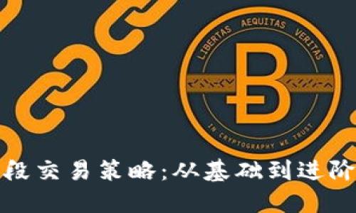 加密货币波段交易策略：从基础到进阶的全面指南