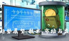 加密货币未来趋势展望：技术、市场与监管的交