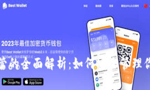 加密货币托管的全面解析：如何安全管理你的数字资产