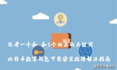 思考一个和 和5个相关的关键词比特币数字钱包下