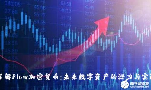 深入了解Flow加密货币:未来数字资产的潜力与实际应用