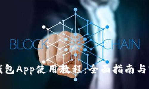 比特币钱包App使用教程：全面指南与实用技巧