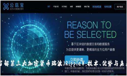 深入了解第三大加密货币瑞波(Ripple):技术、优势与未来展望