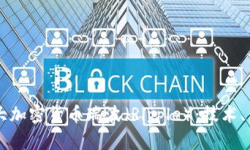 深入了解第三大加密货币瑞波(Ripple):技术、优势与未来展望