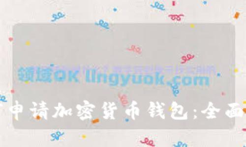 如何申请加密货币钱包：全面指南