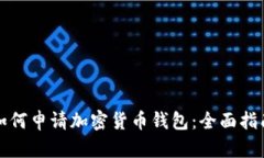 如何申请加密货币钱包：全面指南