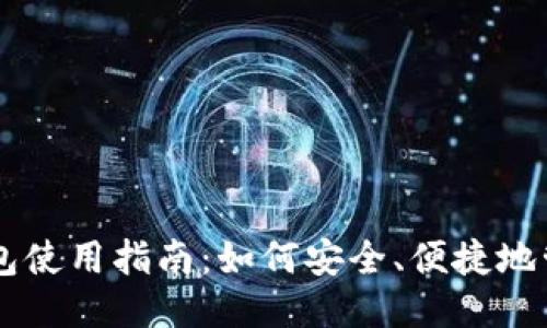 比特币电子钱包使用指南：如何安全、便捷地管理你的比特币