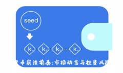 加密货币崩溃前奏：市场动荡与投资风险分析