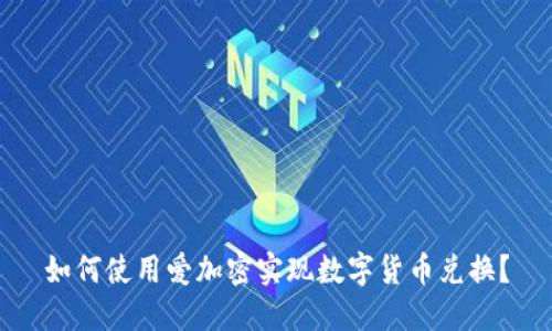 如何使用爱加密实现数字货币兑换？