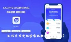 如何使用爱加密实现数字货币兑换？