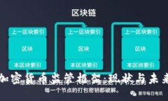 美国加密货币监管框架：现状与未来趋势
