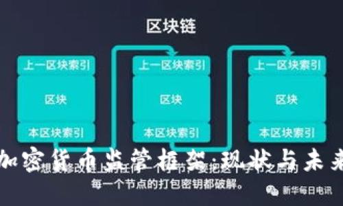 美国加密货币监管框架：现状与未来趋势