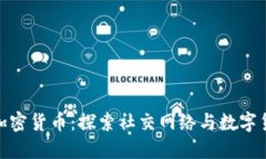 人人网与加密货币：探索社交网络与数字货币的