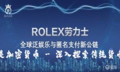 : 了解哪种货币不是加密货币 - 深入探索传统货币