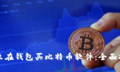 怎么在钱包买比特币软件：全面指南