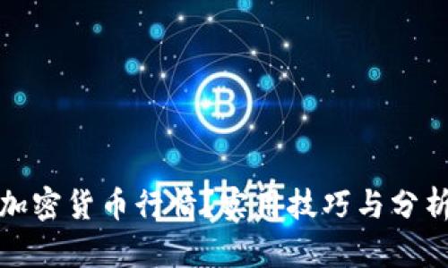 如何判断加密货币行情？实用技巧与分析方法详解