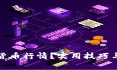 如何判断加密货币行情？实用技巧与分析方法详