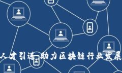 加密货币人才引进：助力区块链行业发展的新机